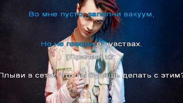 Gone fludd Сети текст песни смотреть онлайн