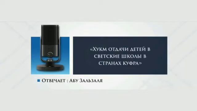 Хукм отдачи детей в светские школы в странах куфра - Абу Зальзаля смотреть онлайн