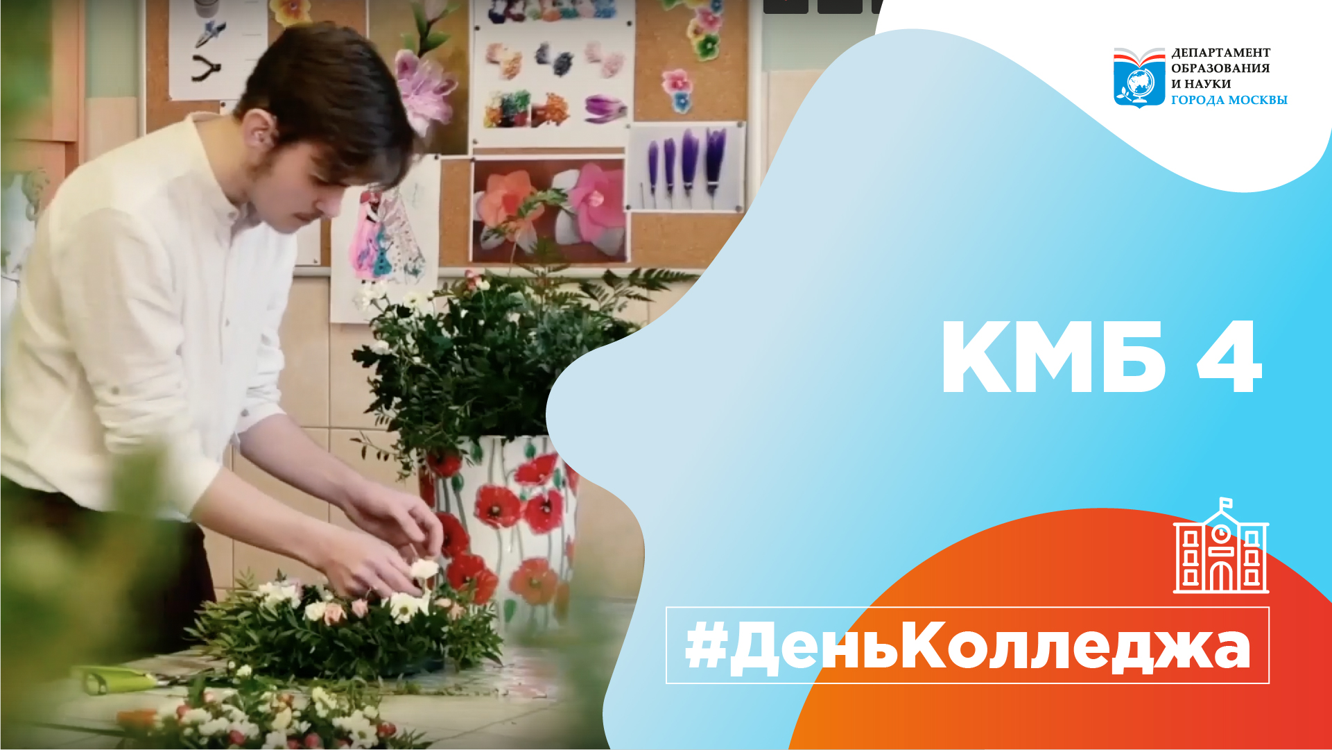 #ДеньКолледжа КМБ №4