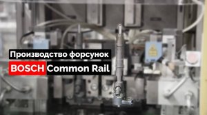 Производство форсунок Common Rail BOSCH.