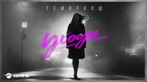 Темиркош - Уходи | Премьера трека 2024