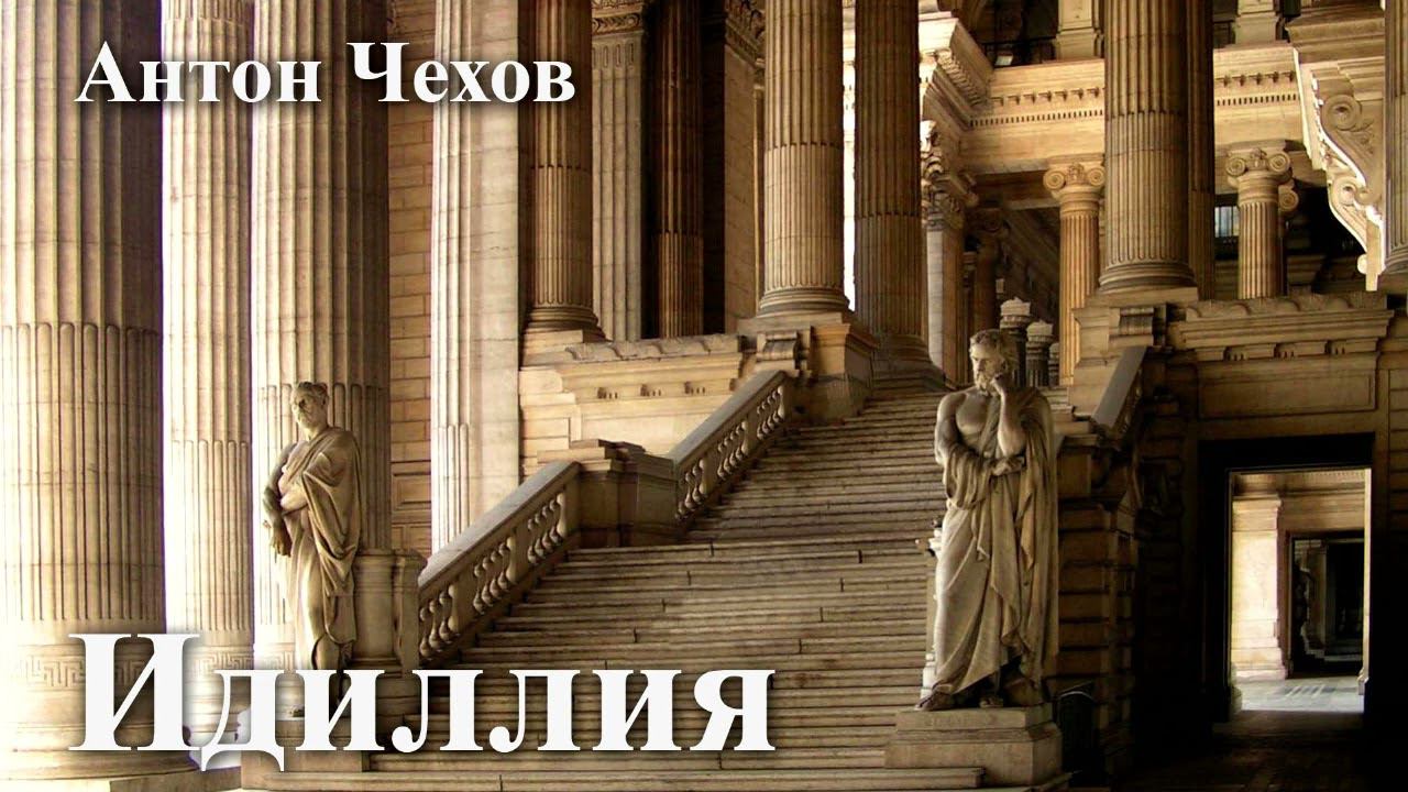 Антон Чехов. "Идиллия" смотреть онлайн
