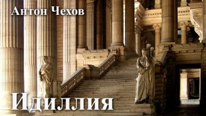 Антон Чехов. "Идиллия"