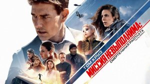 Миссия невыполнима: Смертельная расплата. Часть первая | Mission: Impossible – Dead Reckoning Part 1