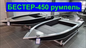 БЕСТЕР-450 румпель. Полный обзор алюминиевой лодки.