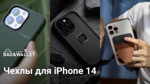 Лучшие чехлы для iPhone 14 _ 14 Pro — подойдут для iPhone 15