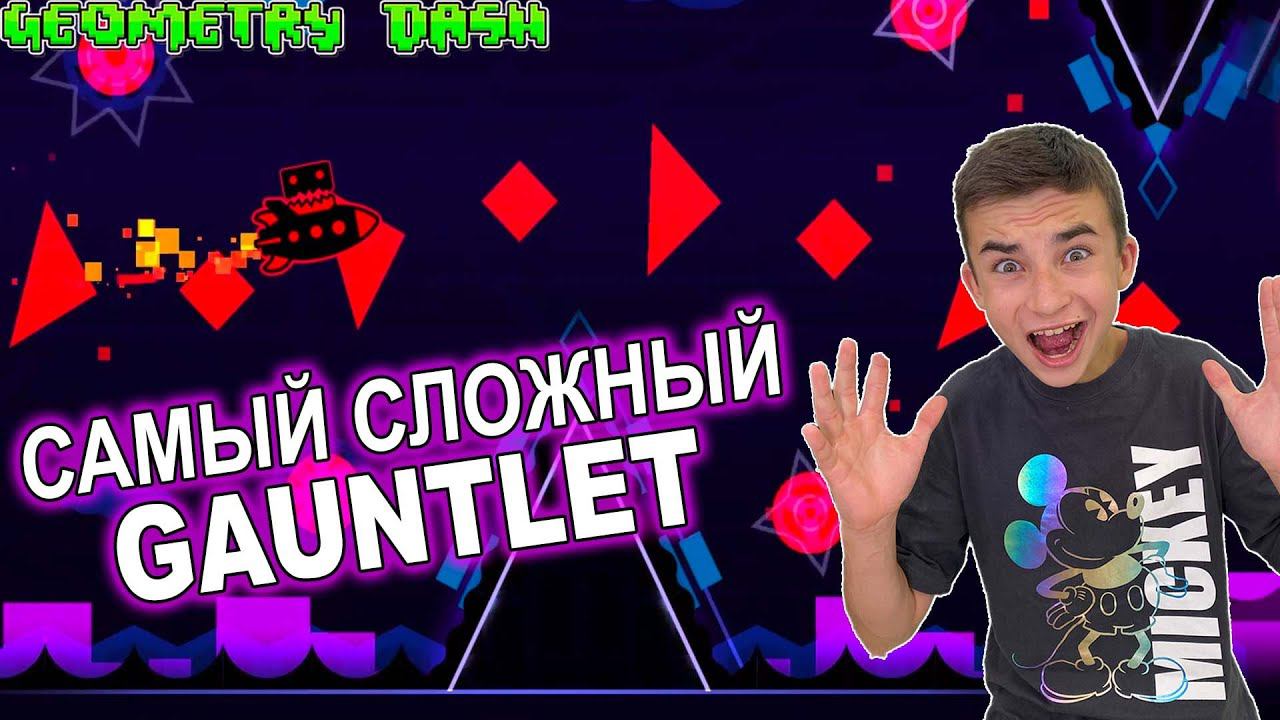 САМЫЙ СЛОЖНЫЙ GAUNTLET! Geometry Dash смотреть онлайн