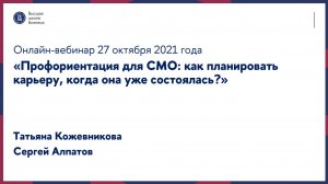 Вебинар «Профориентация для СМО: как планировать карьеру, когда она уже состоялась?»