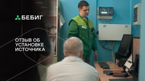 Отзыв об установке источника на основе Со-60 в аппарат для брахитерапии