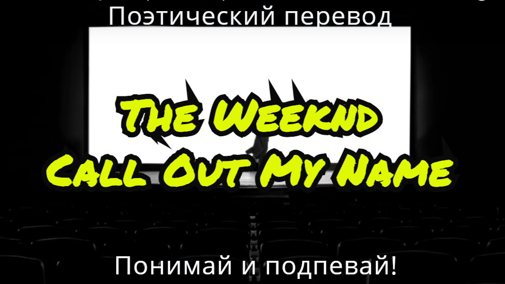 Перевод песни call out my name. Call out my name перевод. Call out my name перевод на русский.