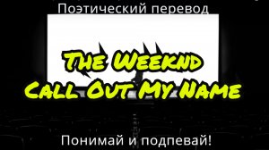 The Weeknd - Call Out My Name (ПОЭТИЧЕСКИЙ ПЕРЕВОД песни на русский язык)