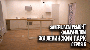 Завершаем ремонт в коммуналке. Ремонт в старом фонде. Румтур