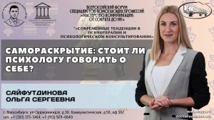 "Самораскрытие: стоит ли психологу говорить о себе?" Сайфутдинова Ольга Сергеевна.