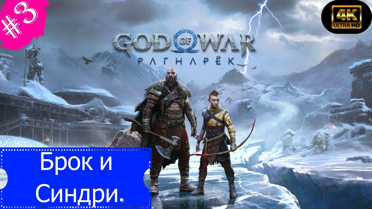 Брок и Синдри.Прохождение God of War:Ragnarok(4К).(Рус.озвучка).#Часть3.