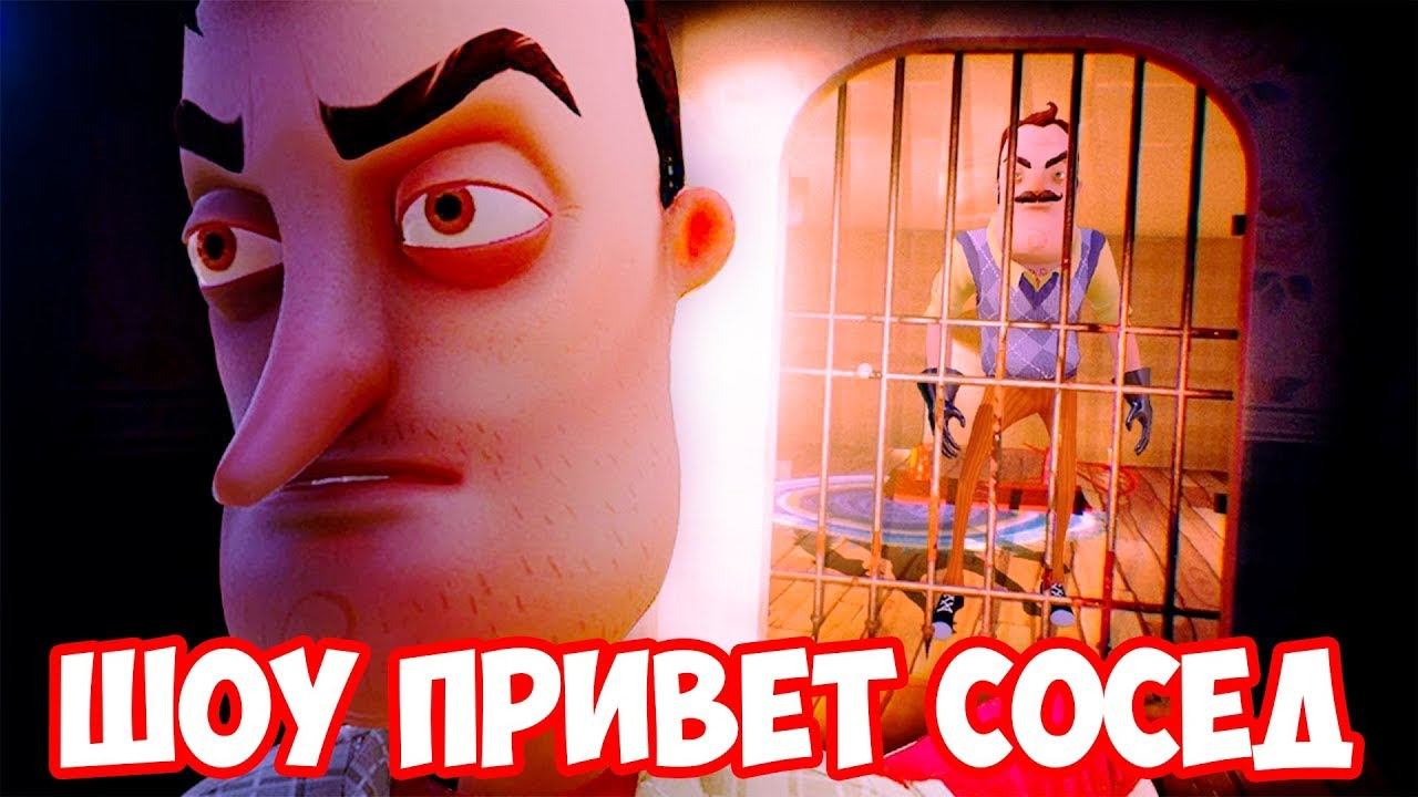 ШОУ ПРИВЕТ СОСЕД!ВОРУЕМ ВЕЩИ СОСЕДА! смотреть онлайн