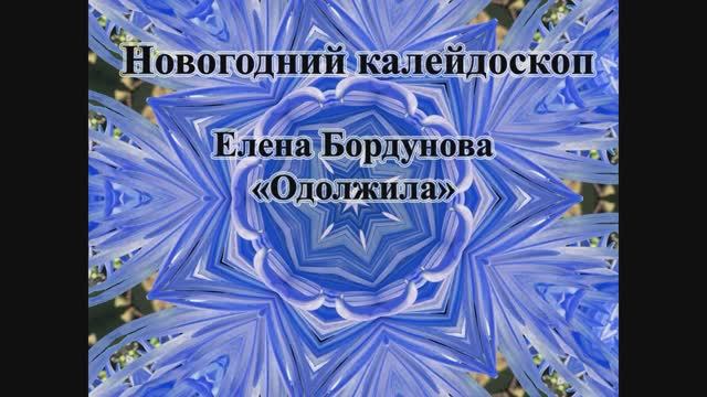 Елена Бордунова - "Одолжила" (Новогодний калейдоскоп)