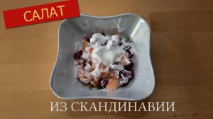 САЛАТ ИЗ СВЕКЛЫ И АНАНАСА