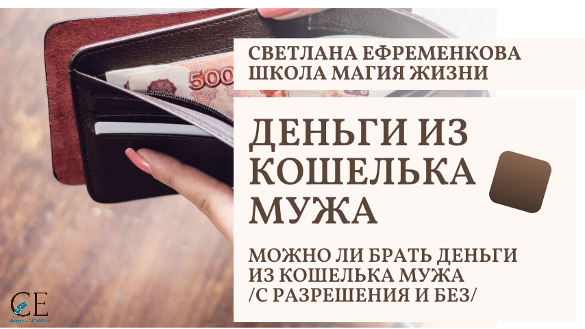 ДЕНЬГИ ИЗ КОШЕЛЬКА МУЖА. Можно ли брать самой? Светлана Ефременкова. Школа "Магия жизни"