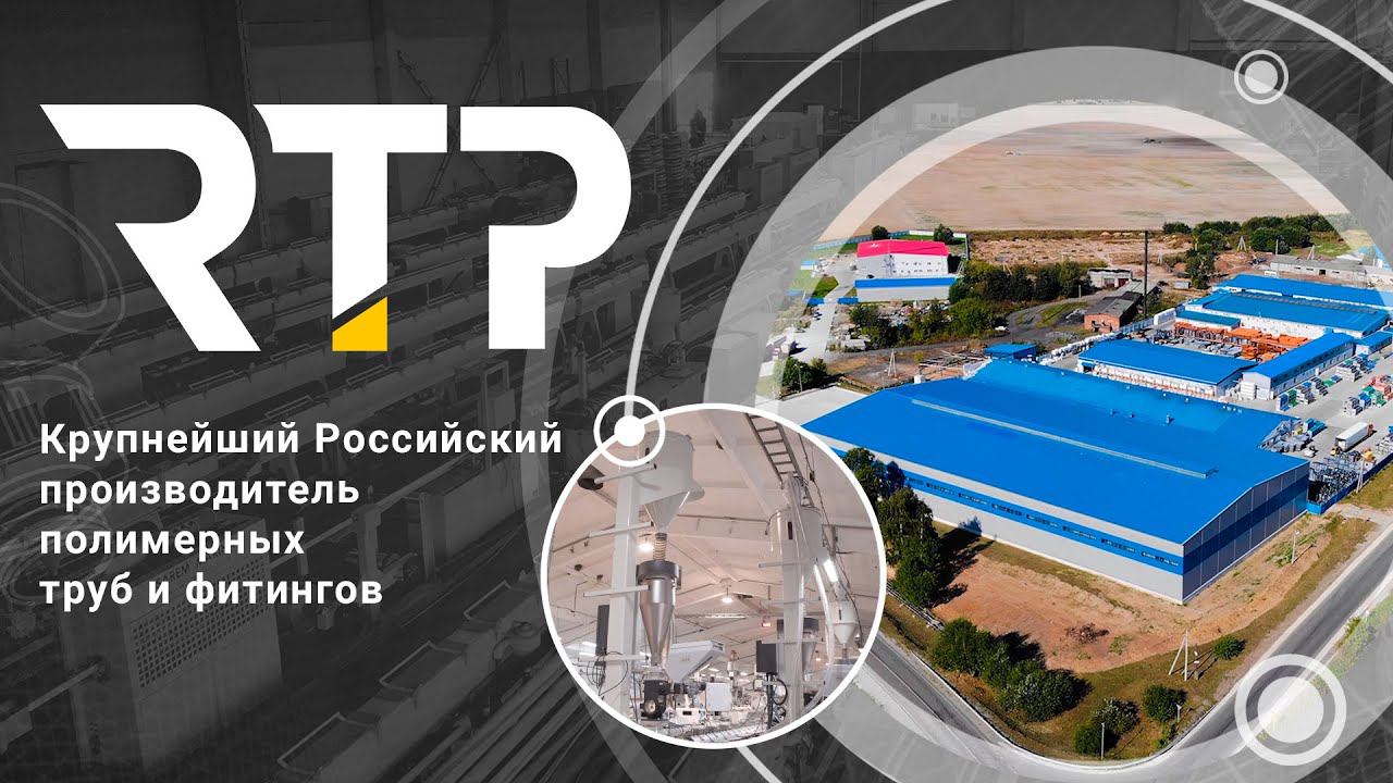 RTP - крупнейший российский производитель полимерных труб и фитингов! О нас.