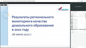 Вебинар по результатам регионального мониторинга качества дошкольного образования в 2022 году