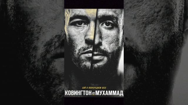 🗣️ОФИЦИАЛЬНО!🔥Ковингтон vs Мухаммад! Бой в полусреднем весе! Бой в разработке!