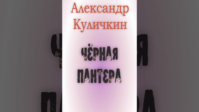 Александр Куличкин. Чёрная пантера | Юмористический рассказ