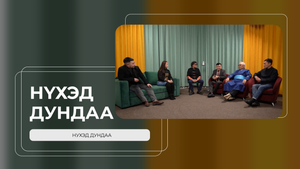 Нүхэд дундаа