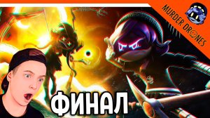 ФИНАЛ / КОНЦОВКА - ДРОНЫ УБИЙЦЫ 8 СЕРИЯ АБСОЛЮТНЫЙ КОНЕЦ! MURDER DRONES EPISODE 8 АНИМАЦИЯ РЕАКЦИЯ