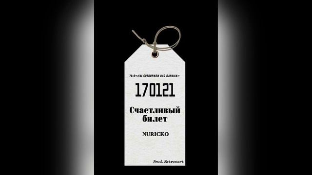 nuricko- мой счастливый билет (bakkktybekovvv) смотреть онлайн