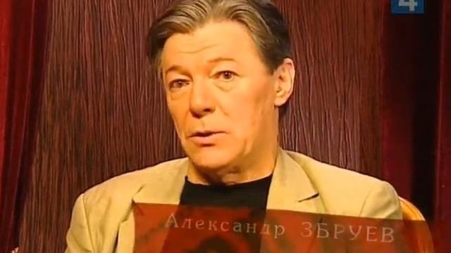 Александр Збруев - Роли исполняют 12/12