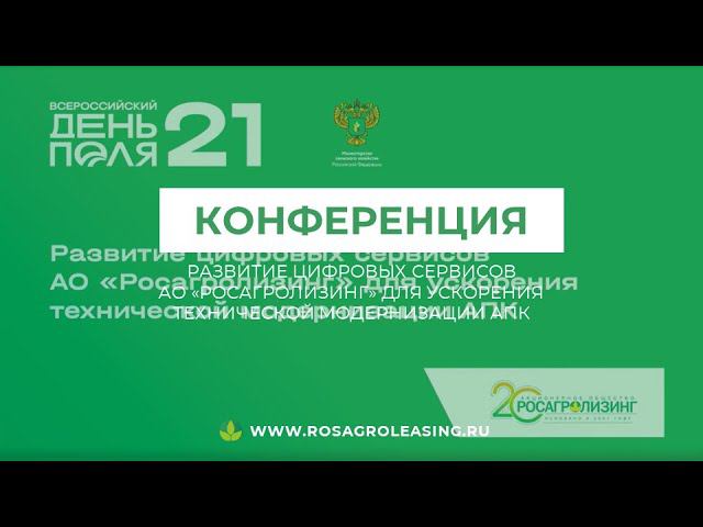 Конференция «Развитие цифровых сервисов Росагролизинга для ускорения технической модернизации АПК»