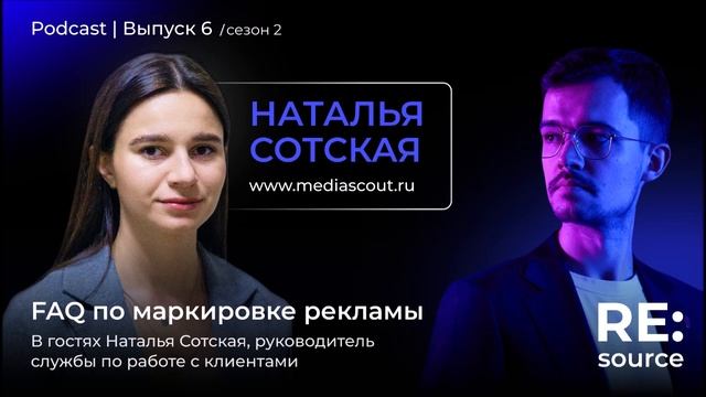 FAQ по маркировке рекламы. В гостях Наталья Сотская, MediaScout смотреть онлайн