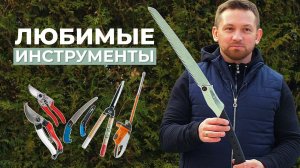 Профессиональные инструменты для сада: секаторы, ножницы, пилы #Okatsune #Greenworks #Silky #STIHL