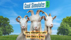 Goat Simulator 3 - Пора наводить хаос! Или пора в дурку