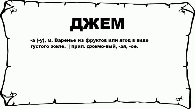 ДЖЕМ - что это такое? значение и описание смотреть онлайн
