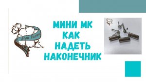 Как надеть наконечник на тесьму | Мастер класс по шитью