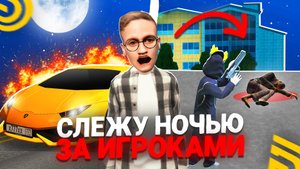СЛЕЖУ ЗА ИГРОКАМИ ВСЮ НОЧЬ в ГРАНД МОБАЙЛ! СДЕЛАЛ ПОДАРОК ПОДПИСЧИКУ в GRAND MOBILE (CRMP MOBILE)
