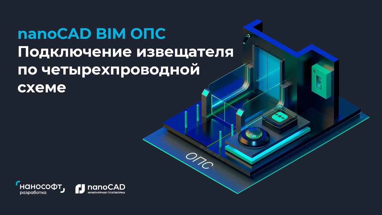 nanoCAD BIM ОПС | Подключение извещателя по четырехпроводной схеме.