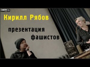 КИРИЛЛ РЯБОВ / ПРЕЗЕНТАЦИЯ ФАШИСТОВ