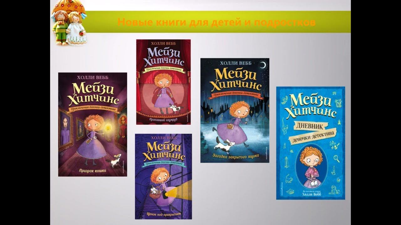 Новые книги "Детские серии" смотреть онлайн