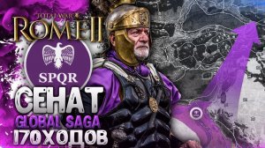 СЕНАТ РИМCКОЙ ИМПЕРИИ! от Поселения до Сверхдержавы ● Global Saga ● Total War: ROME 2