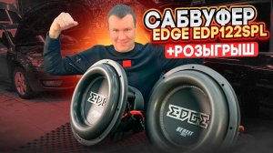 Мощный сабвуфер в машину EDGE EDP122SPL - тест и обзор сабвуфера + розыгрыш