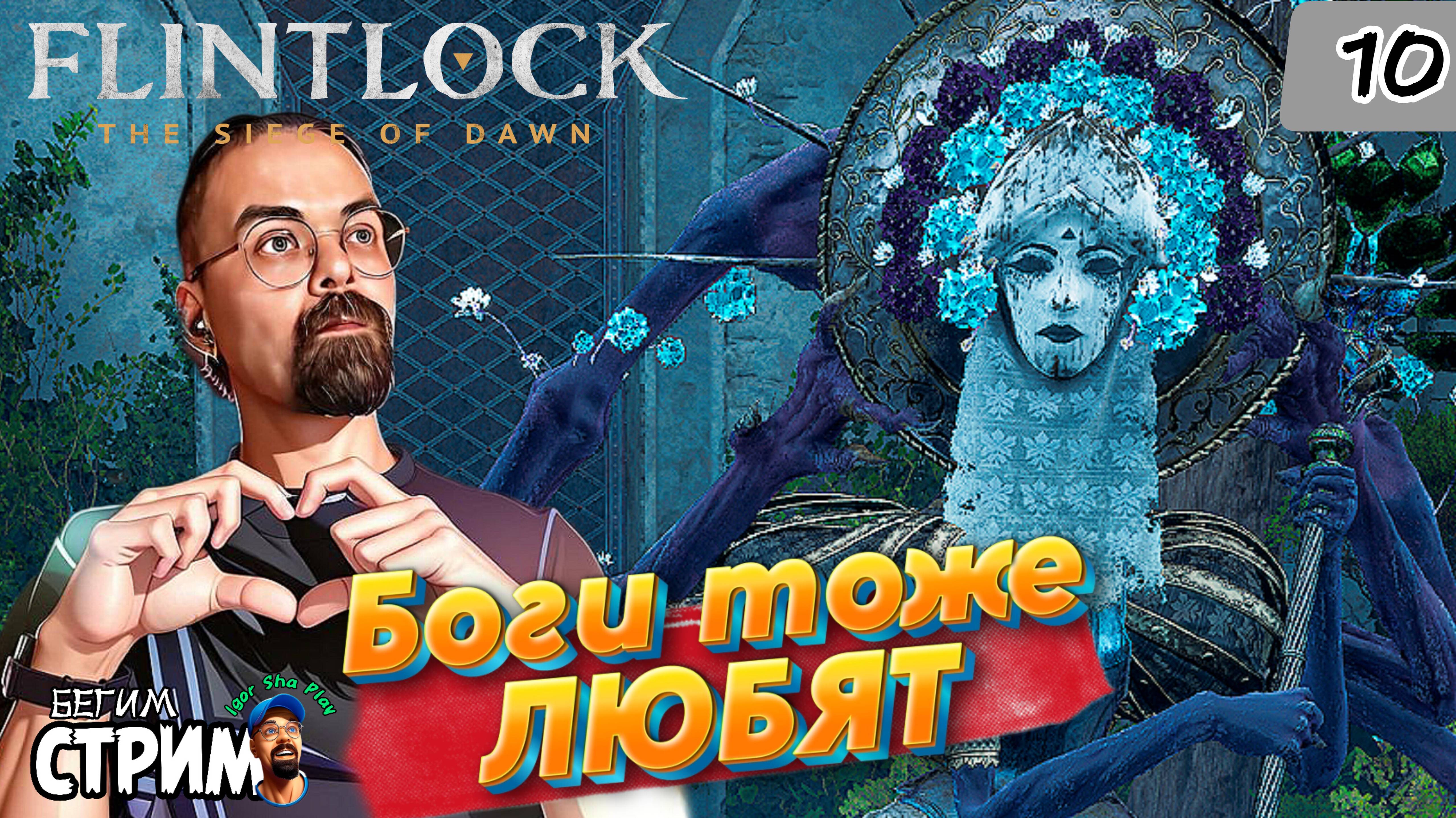 БОГИ тоже ЛЮБЯТ / Flintlock The Siege of Dawn #10 / Бегим стрим