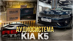 Kia K5 после 20000 км пробега. Новая аудиосистема + шумоизоляция салона. Автозвук за 95110 рублей