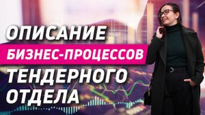 Внедрение изменений в тендерный отдел. Управление тендерным отделом и тендерным бизнесом