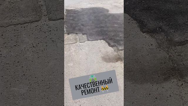 🛣️КАЧЕСТВЕННЫЙ РЕМОНТ🚧 #асфальт #благоустройство #ремонт #апгрейд #дороги #дорога #старыйоскол