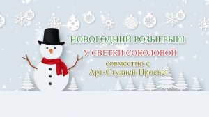 Прямой эфир/Новогодний розыгрыш У Светки Соколовой совместно с Арт-Студией Просвет