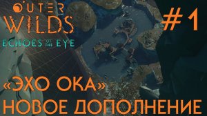 ПРОХОЖДЕНИЕ OUTER WILDS ECHOES OF THE EYE: "Эхо Ока". Новое дополнение #1