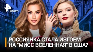 Дорогие наряды украинки на "Мисс Вселенная": конфликт между участницами из Киева и Москвы