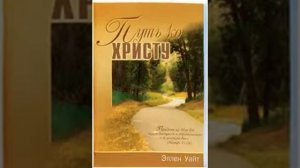 Путь ко Христу 001  Любовь Бога к человеку